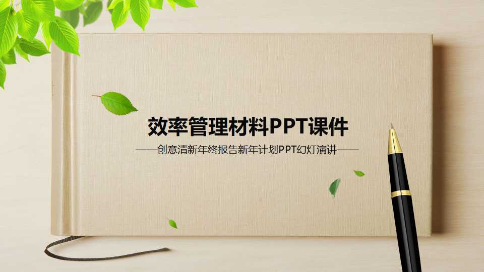 效率管理材料PPT课件