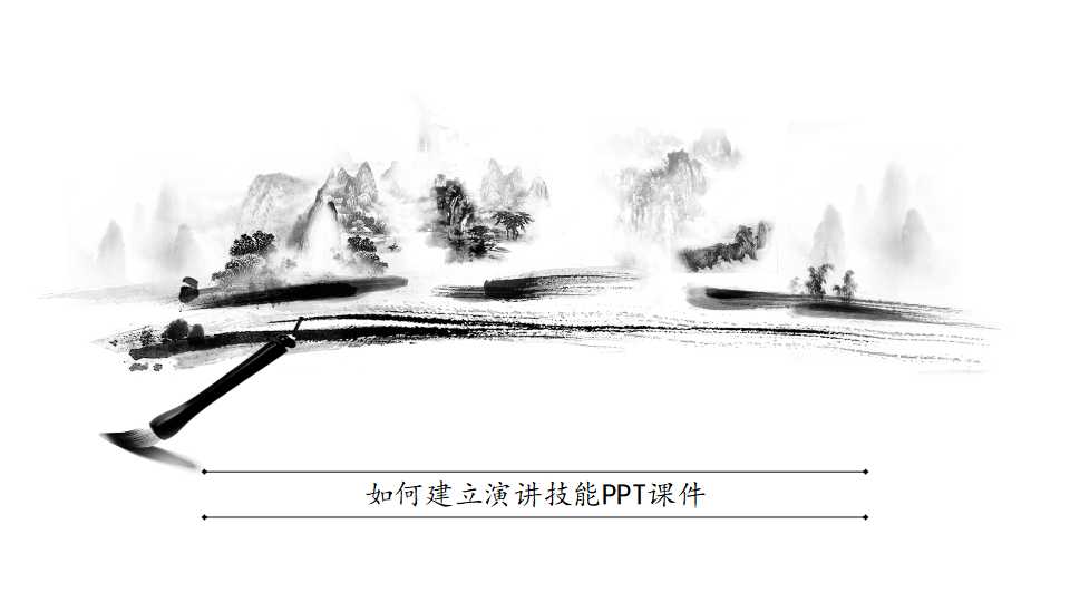 如何建立演讲技能PPT课件