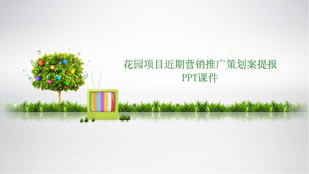 花园项目近期营销推广策划案提报PPT课件