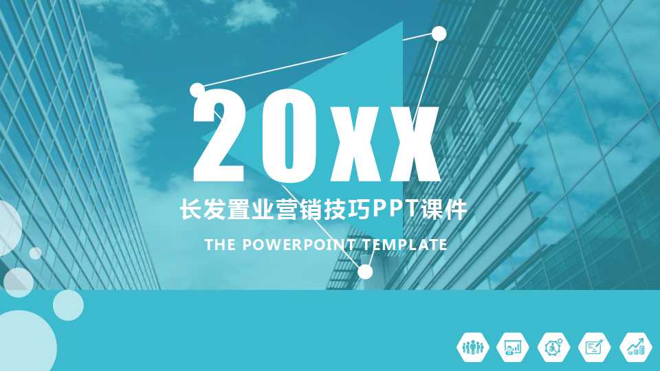 长发置业营销技巧PPT课件