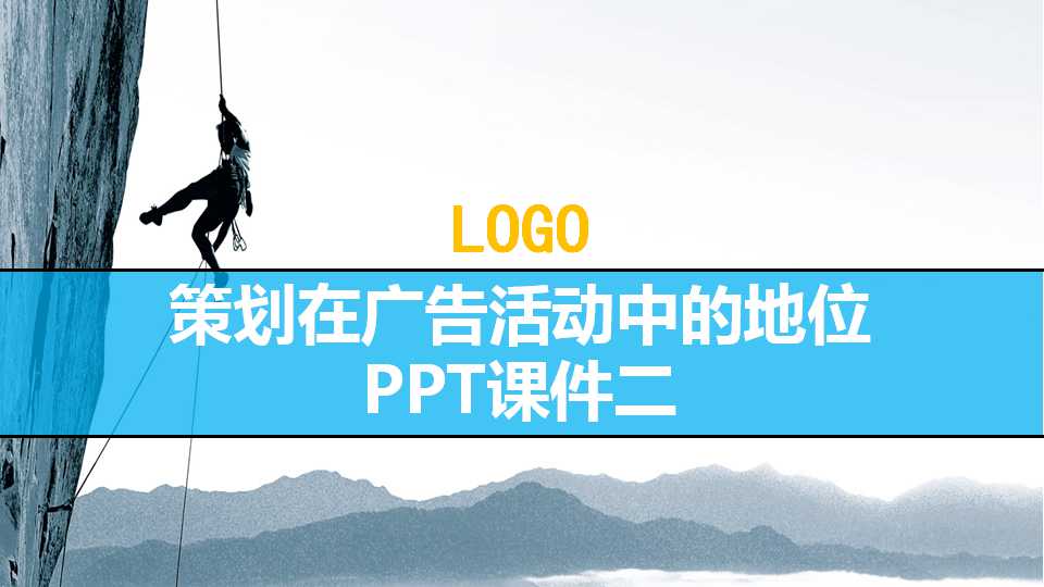 策划在广告活动中的地位PPT课件二