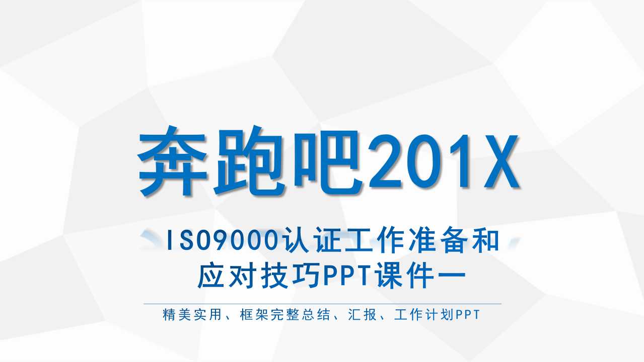 ISO9000认证工作准备和应对技巧PPT课件一