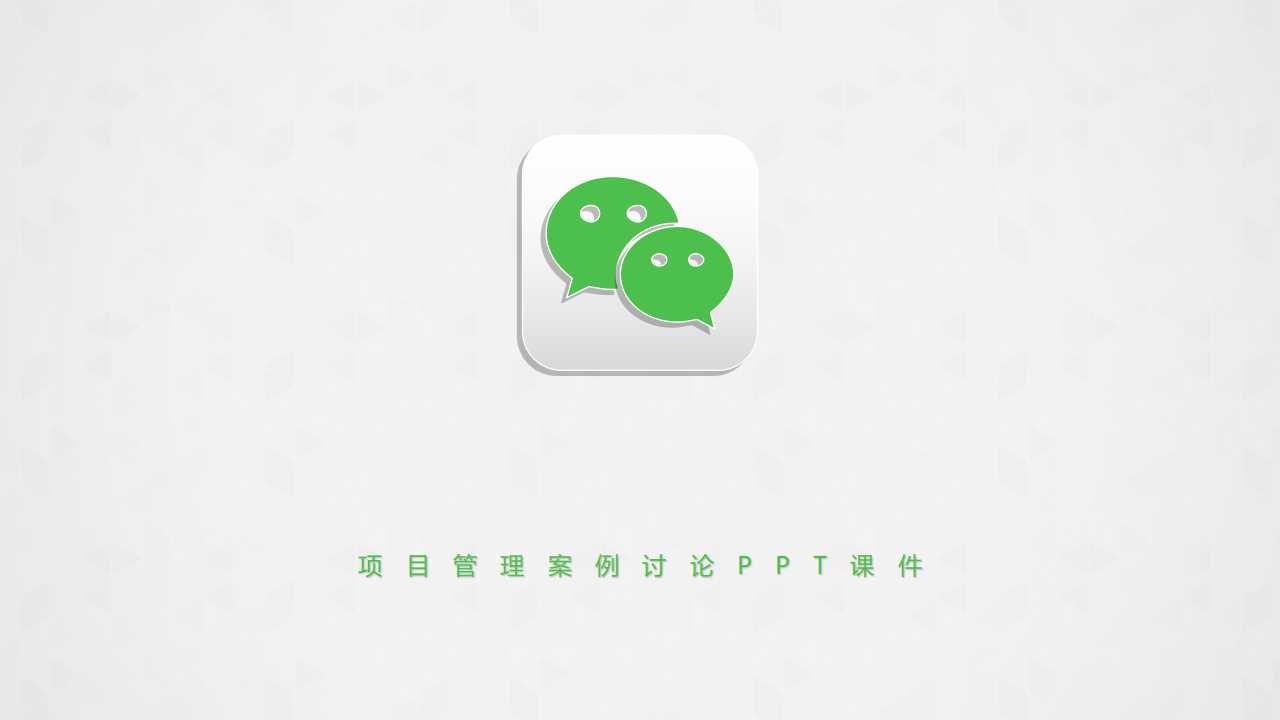 项目管理案例讨论PPT课件