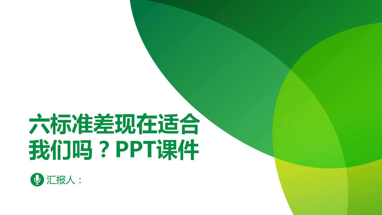 六标准差现在适合我们吗？PPT课件