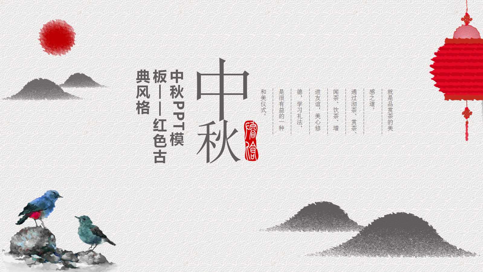 中秋PPT模板——红色古典风格