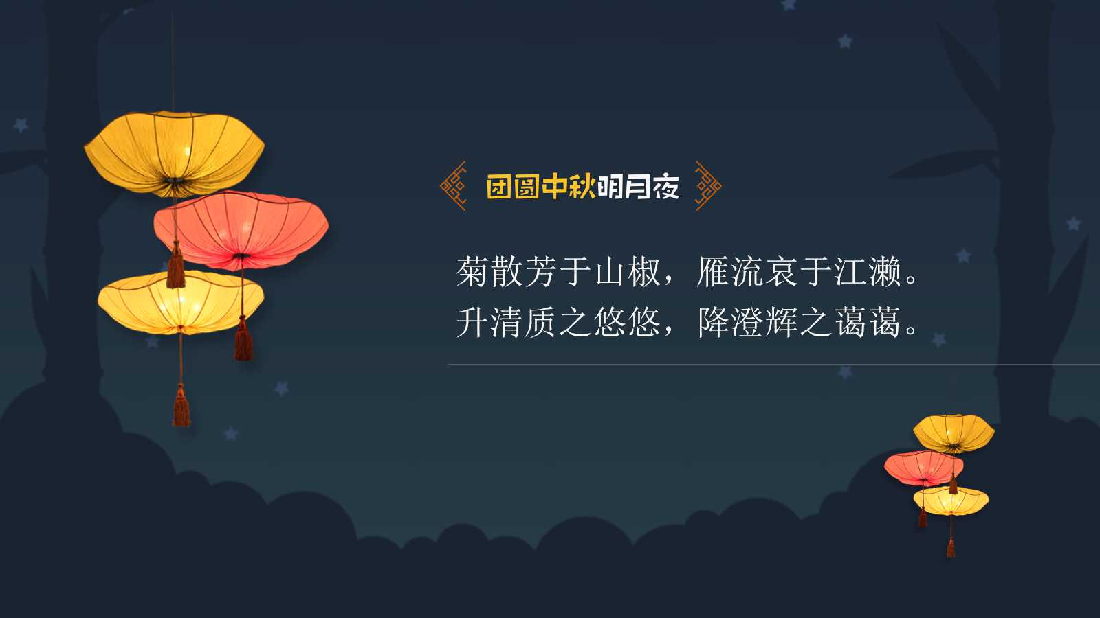 精美动态中秋节幻灯片模板