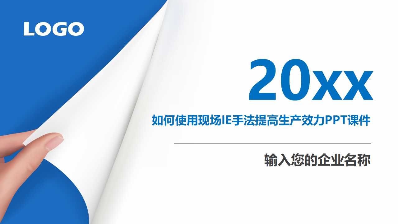 如何使用现场IE手法提高生产效力PPT课件