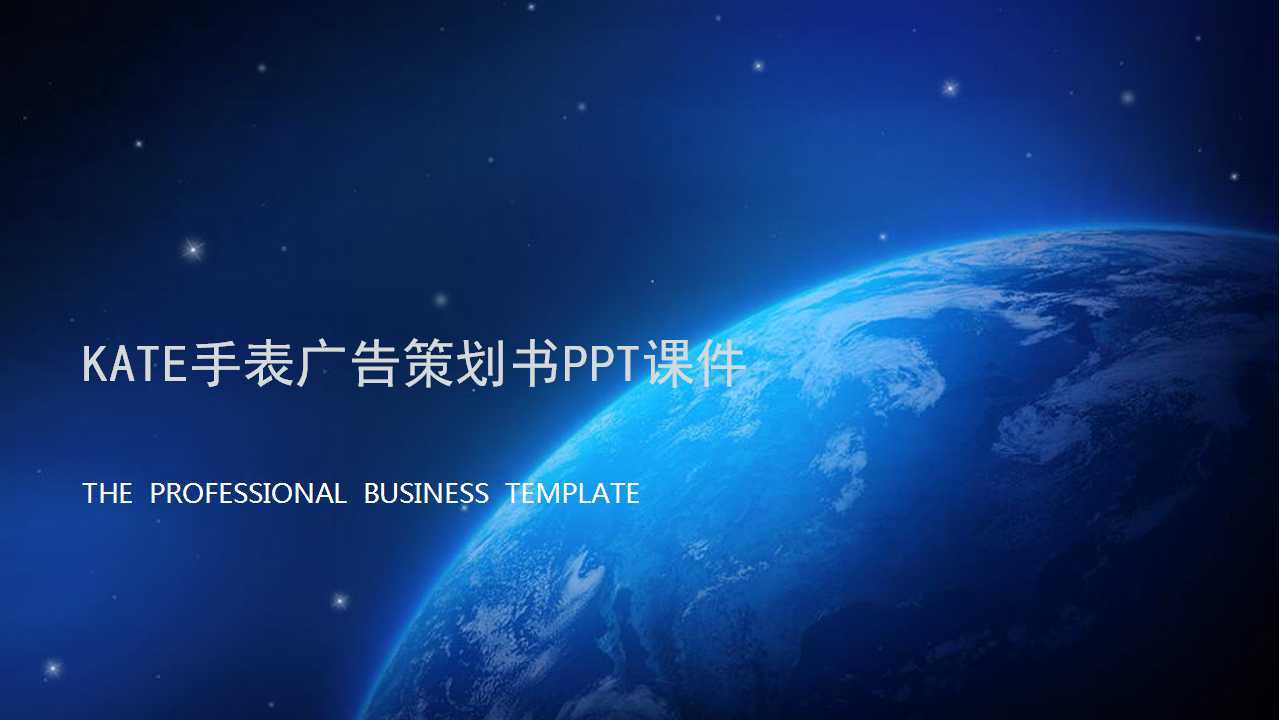 KATE手表广告策划书PPT课件