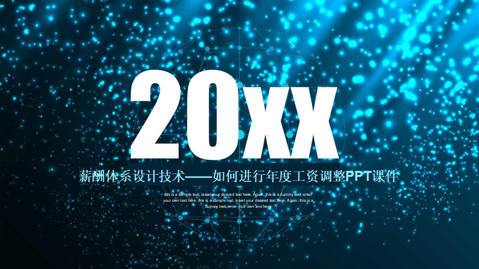 薪酬体系设计技术——如何进行年度工资调整PPT课件