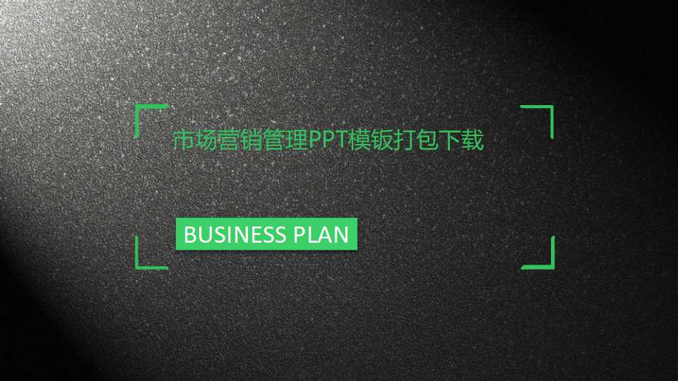 市场营销管理PPT模钣打包下载