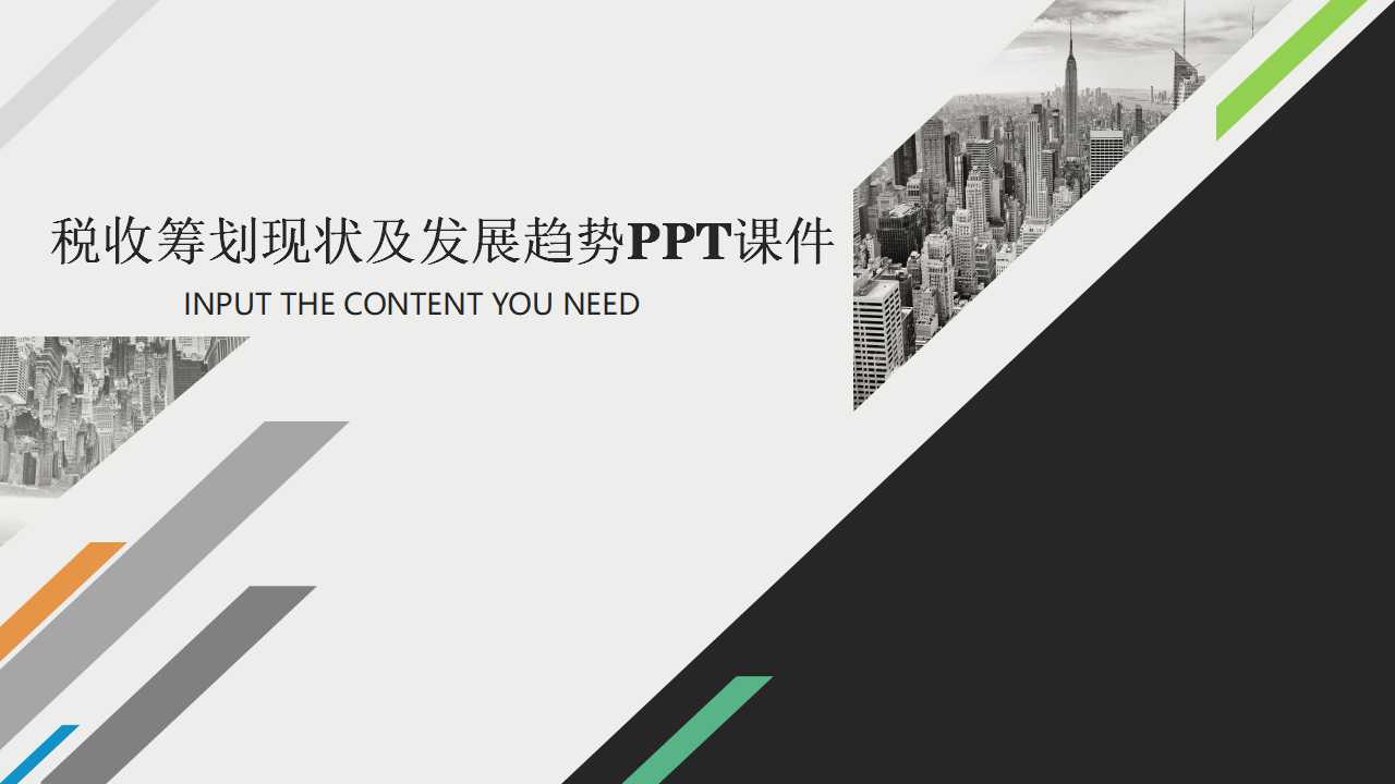 税收筹划现状及发展趋势PPT课件
