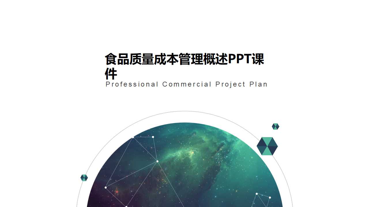 食品质量成本管理概述PPT课件