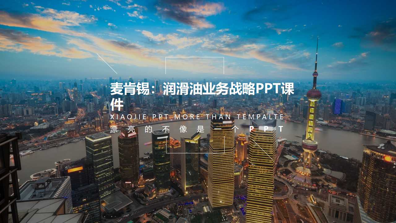 麦肯锡：润滑油业务战略PPT课件