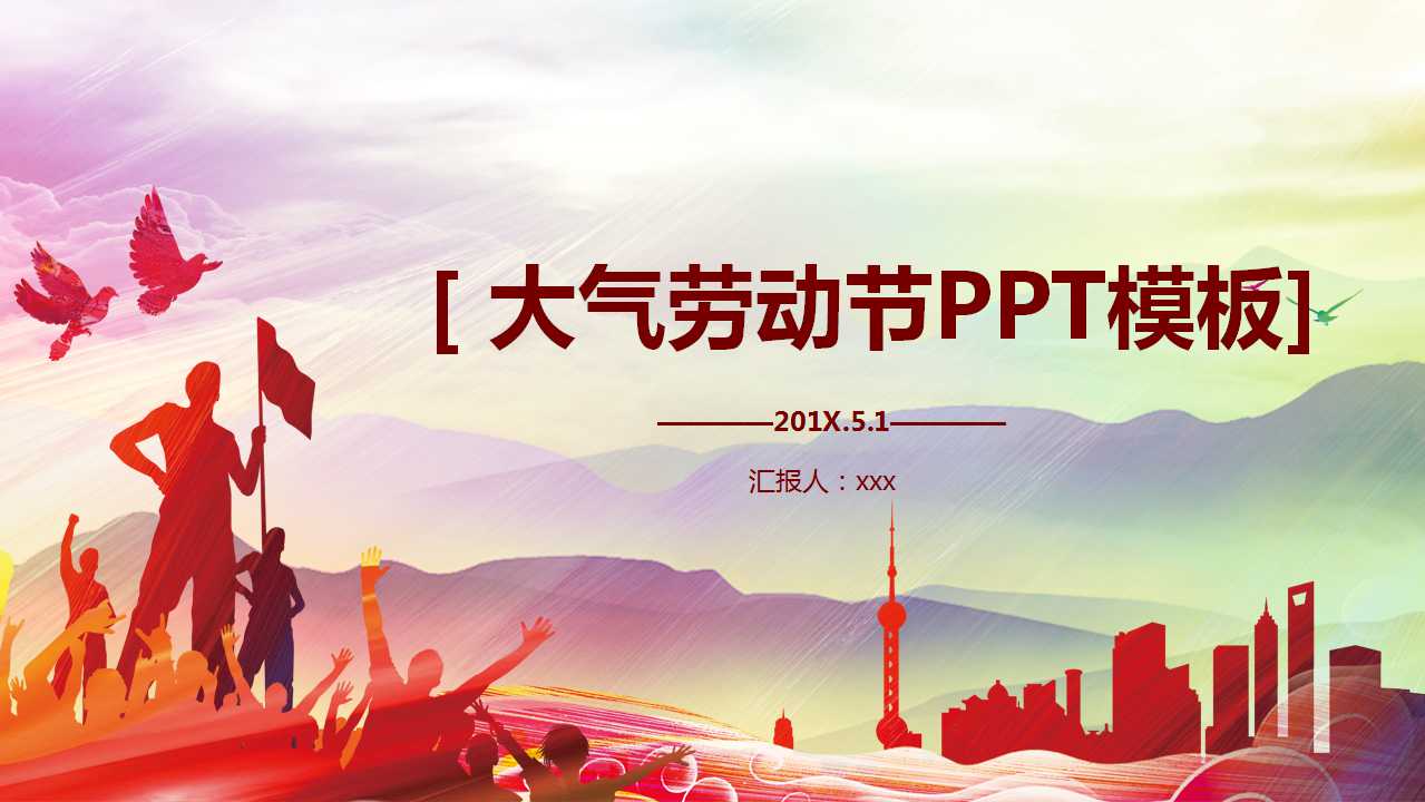 大气劳动节PPT模板