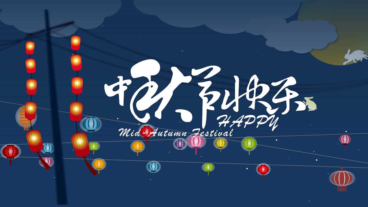 中秋佳节贺卡ppt模板