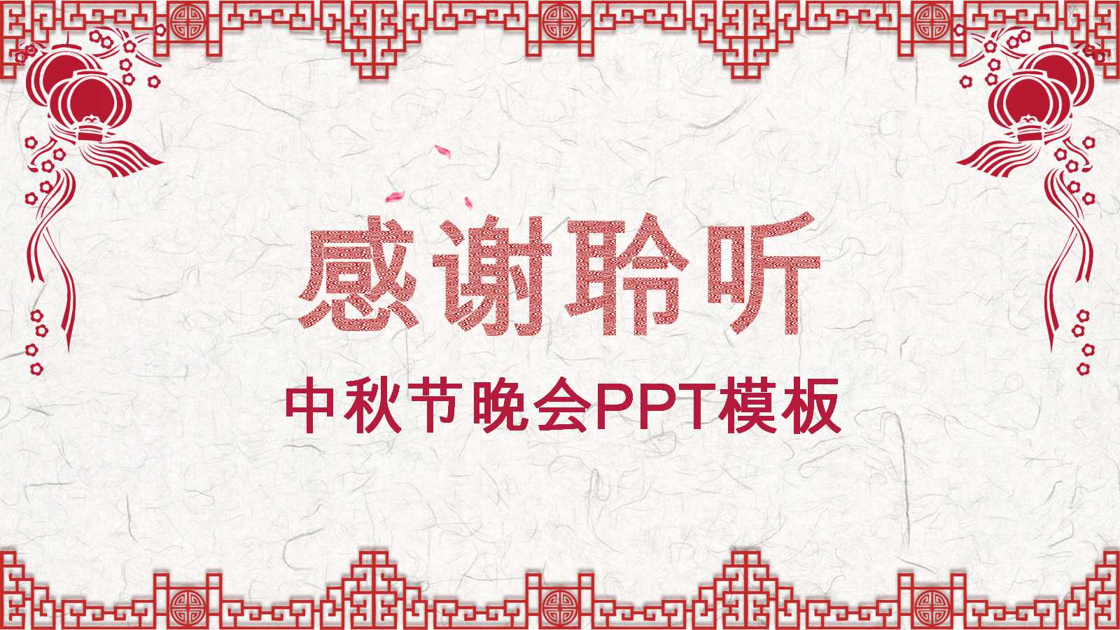 情满中秋ppt模板