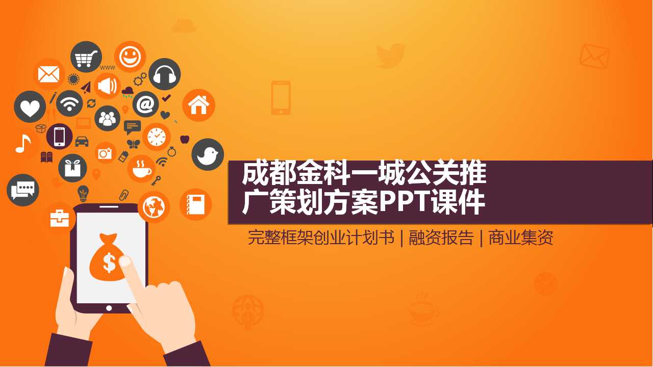 成都金科一城公关推广策划方案PPT课件