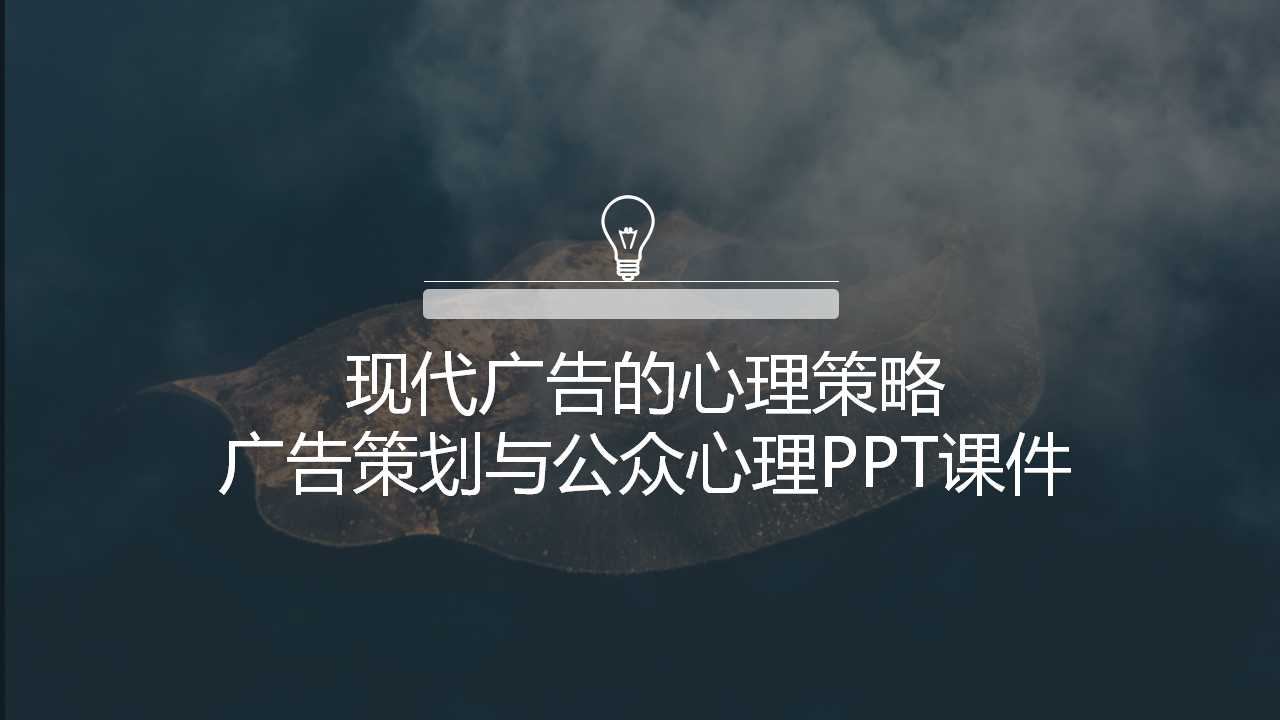 现代广告的心理策略-广告策划与公众心理PPT课件