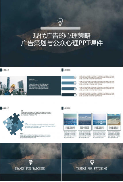 现代广告的心理策略-广告策划与公众心理PPT课件