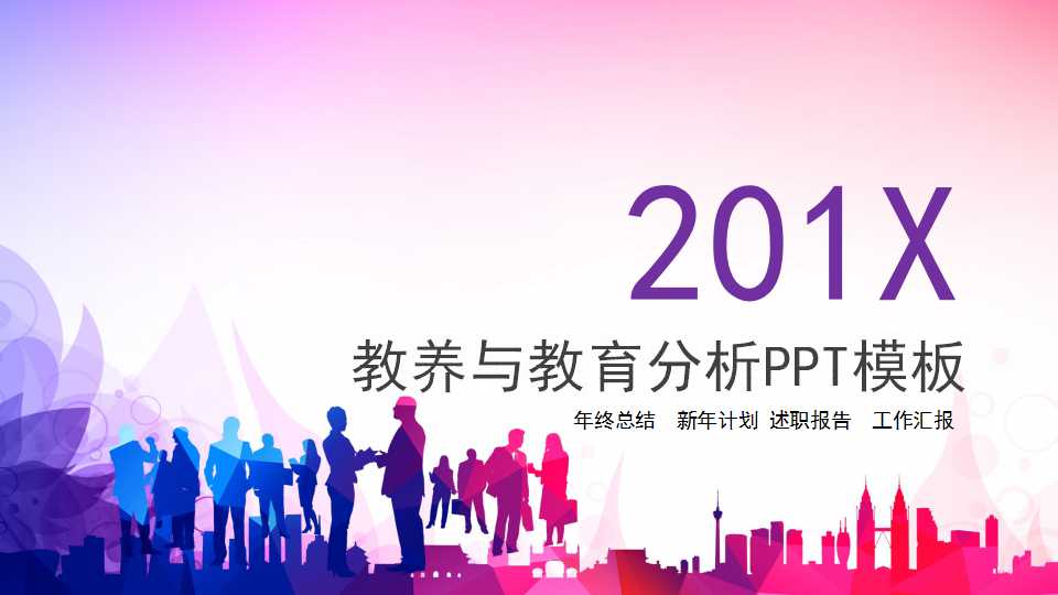 教养与教育分析PPT模板下载