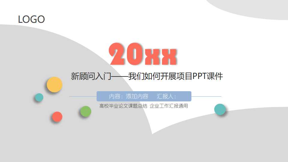 新顾问入门——我们如何开展项目PPT课件