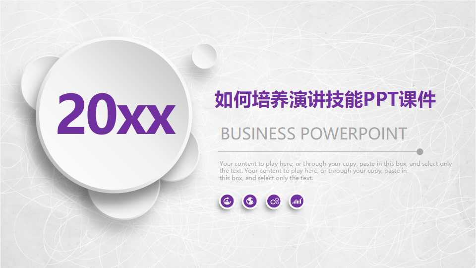 如何培养演讲技能PPT课件