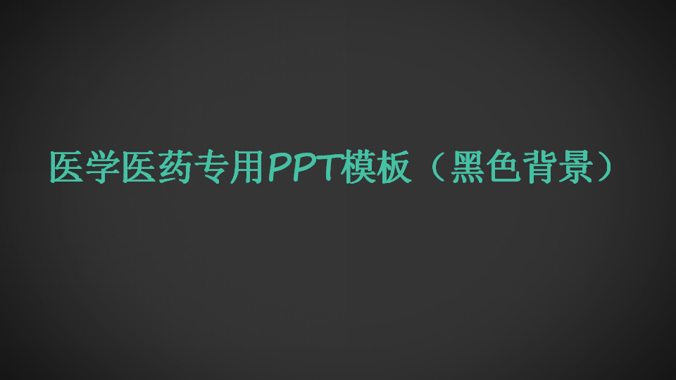 医学医药专用PPT模板（黑色背景）