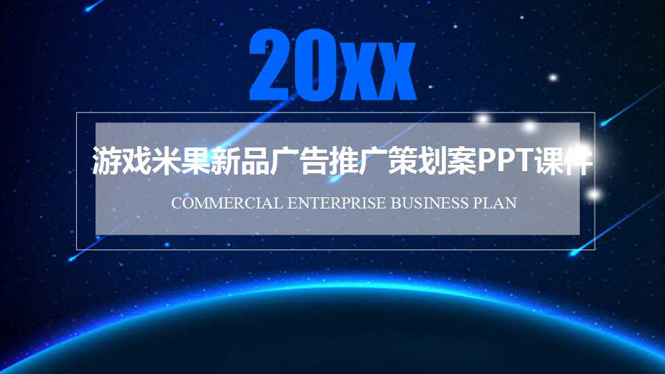 游戏米果新品广告推广策划案PPT课件
