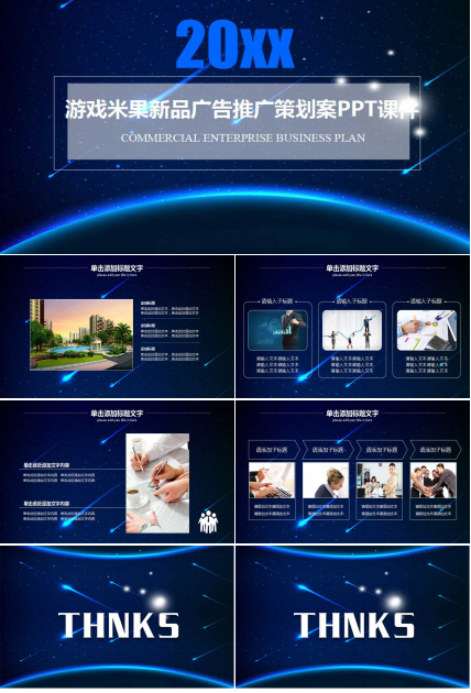 游戏米果新品广告推广策划案PPT课件