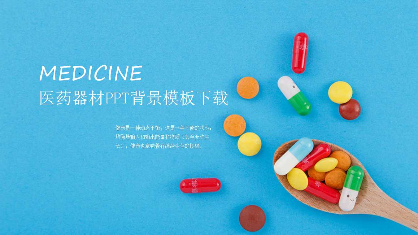医药器材PPT背景模板下载