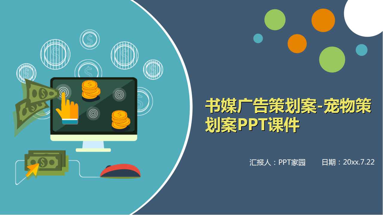 书媒广告策划案-宠物策划案PPT课件