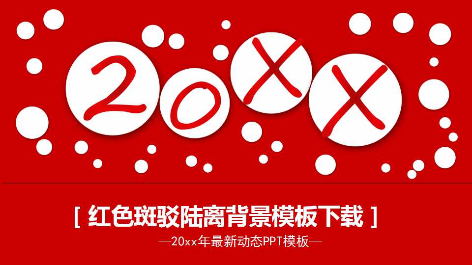 红色斑驳陆离背景模板下载