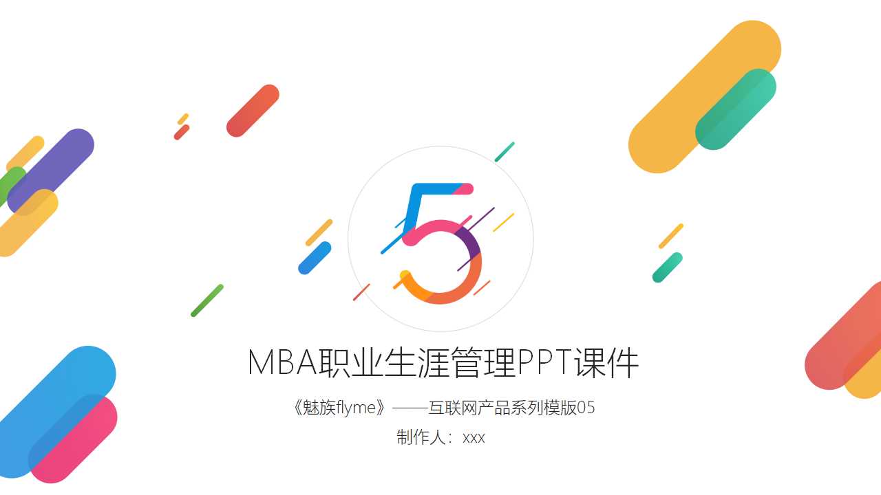 MBA职业生涯管理PPT课件