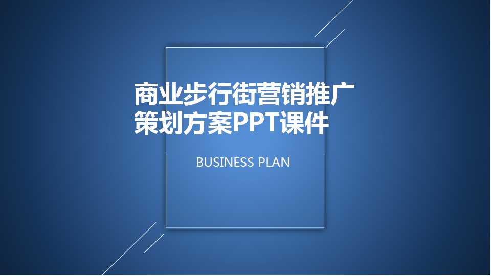 商业步行街营销推广策划方案PPT课件