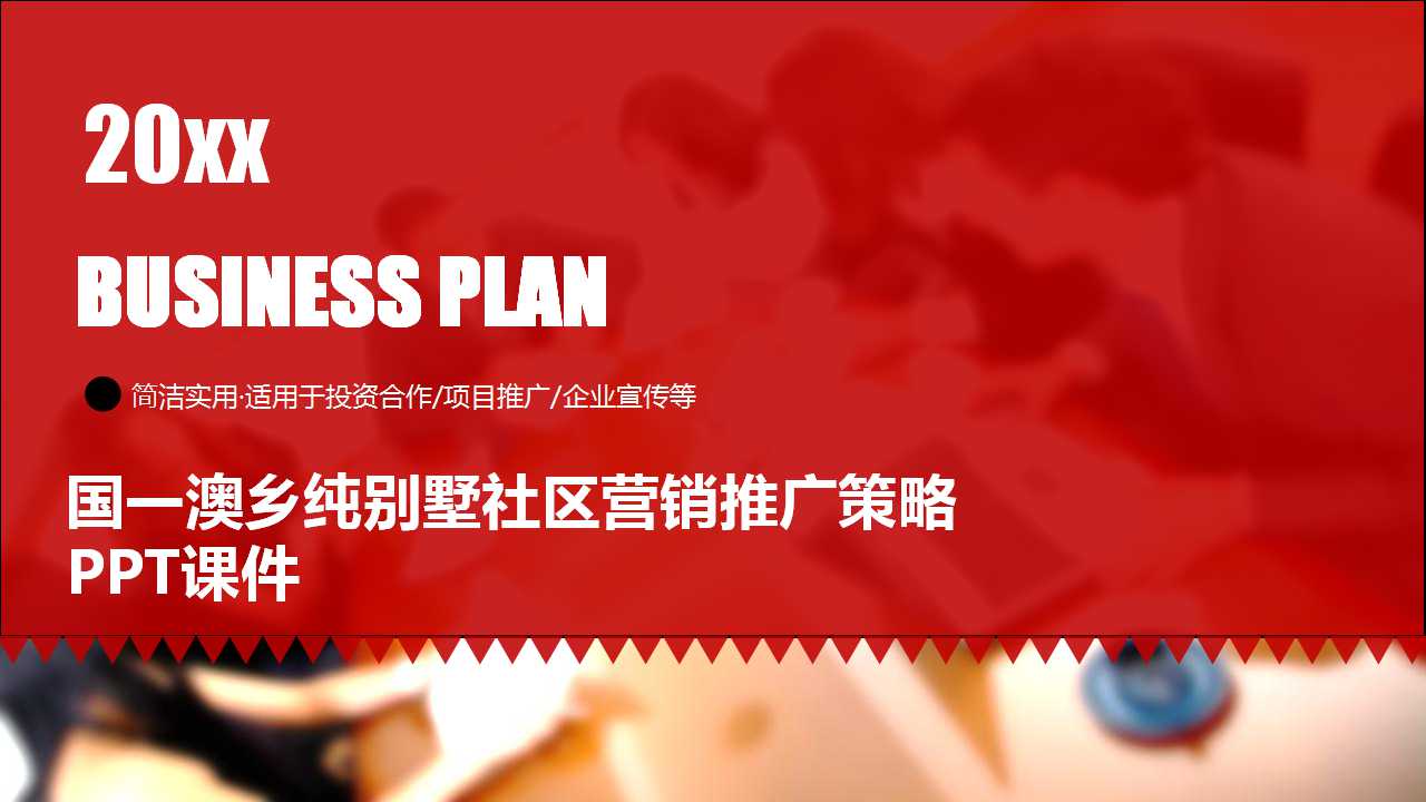 国一澳乡纯别墅社区营销推广策略PPT课件