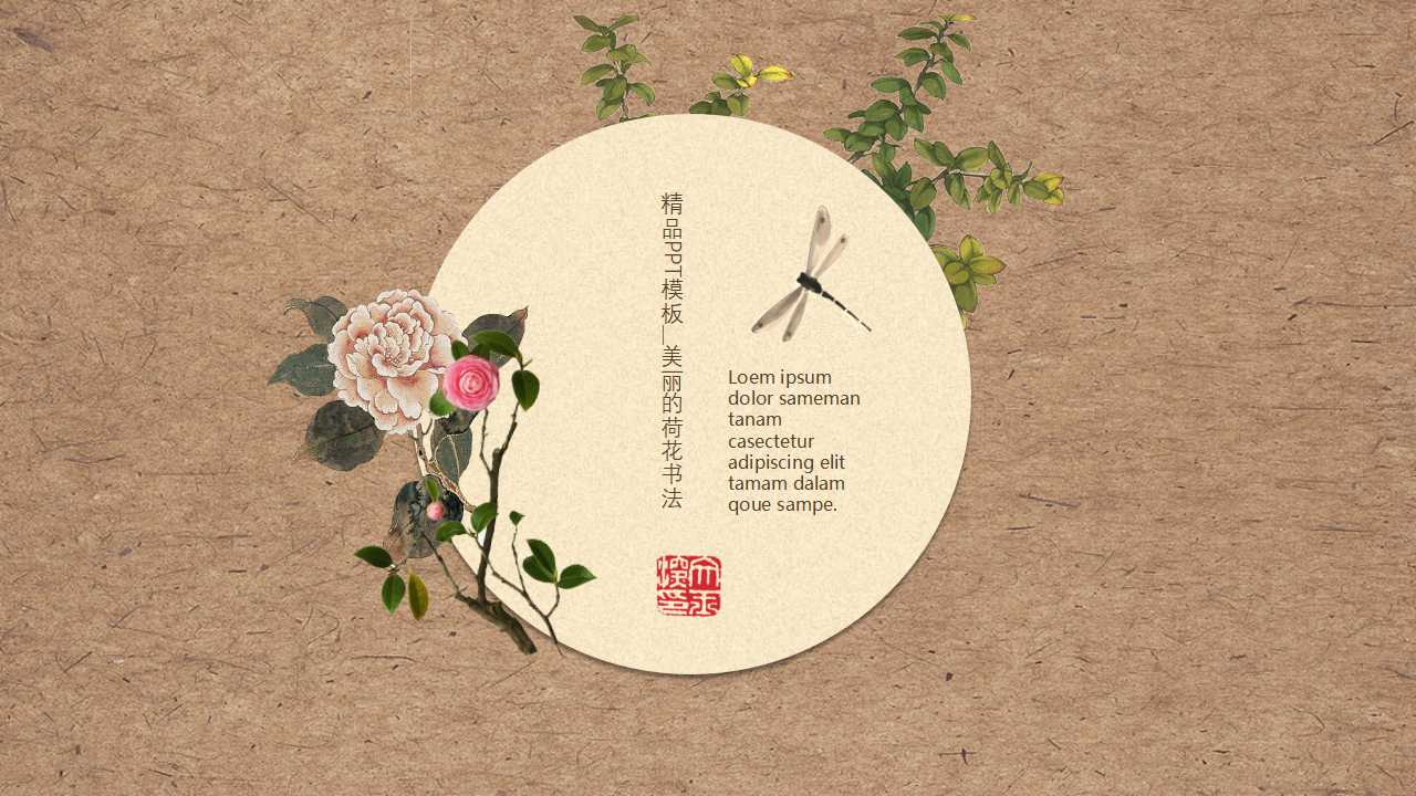 精品PPT模板__美丽的荷花书法