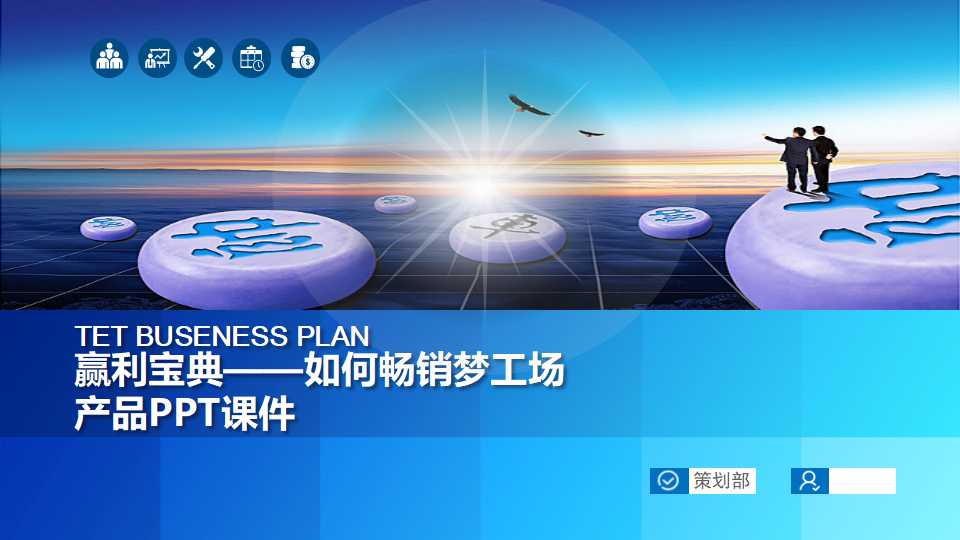 赢利宝典——如何畅销梦工场产品PPT课件