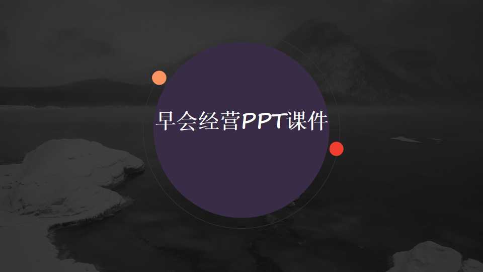 早会经营PPT课件