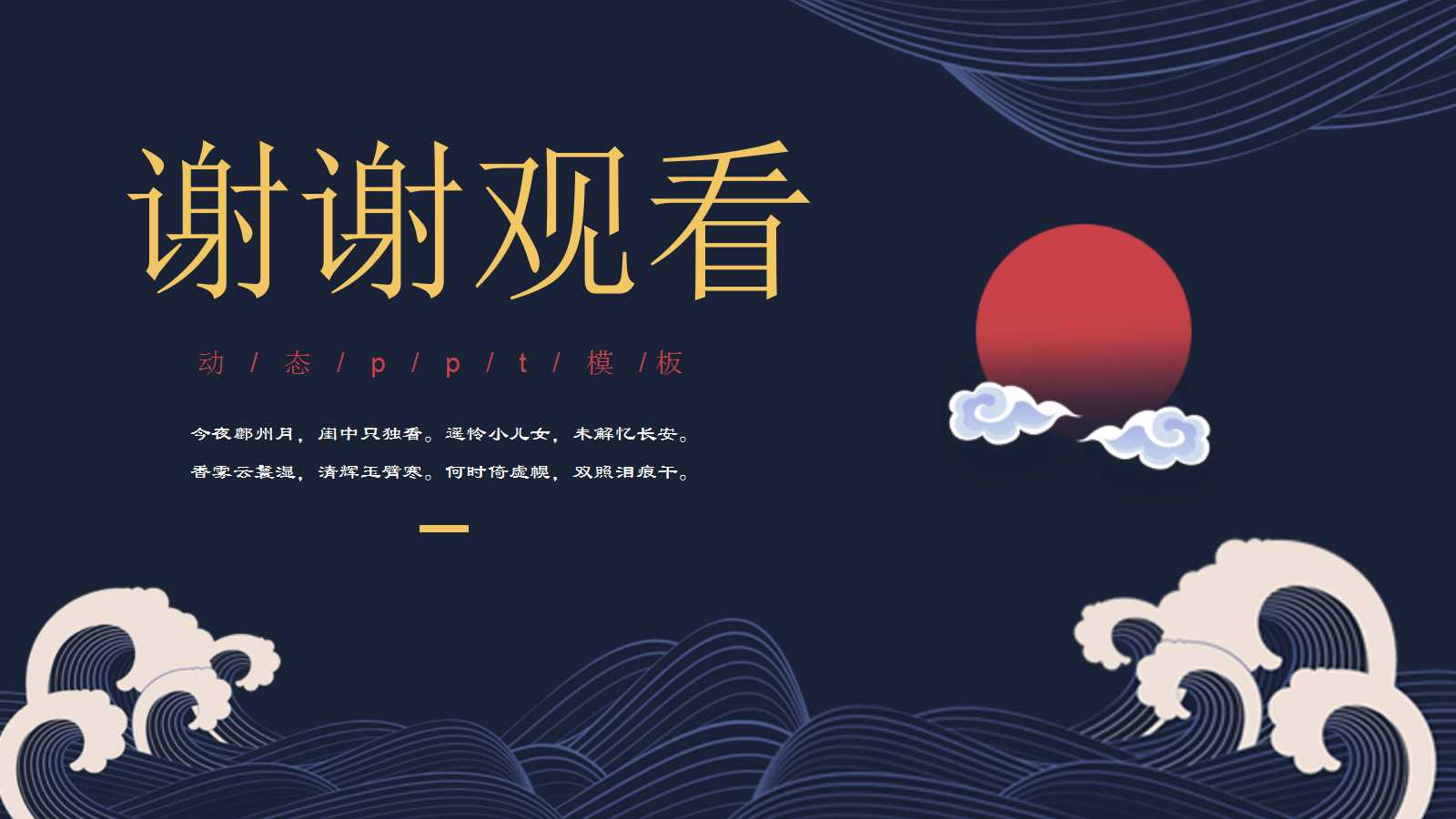 情浓中秋月满团圆-中秋节ppt模板