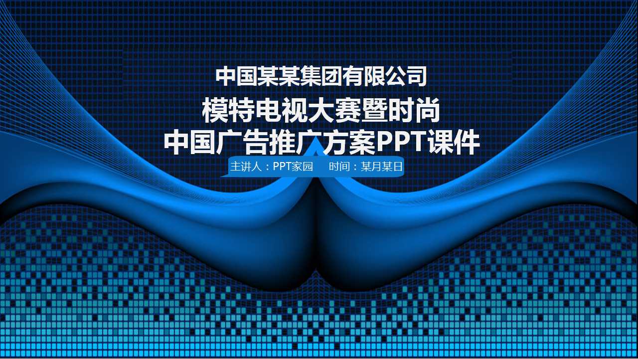 模特电视大赛暨时尚中国广告推广方案PPT课件