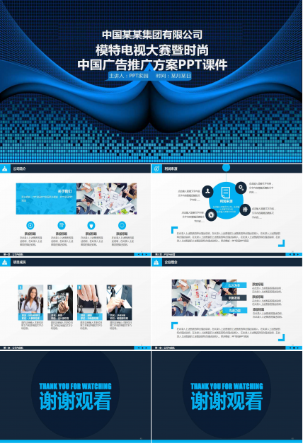 模特电视大赛暨时尚中国广告推广方案PPT课件