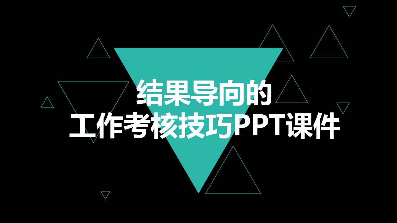 结果导向的工作考核技巧PPT课件