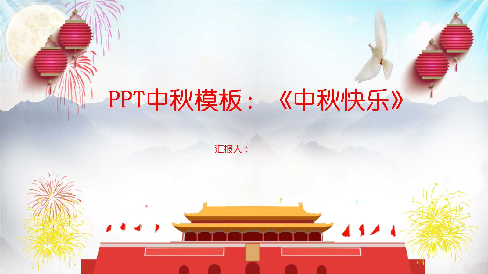 PPT中秋模板：《中秋快乐》