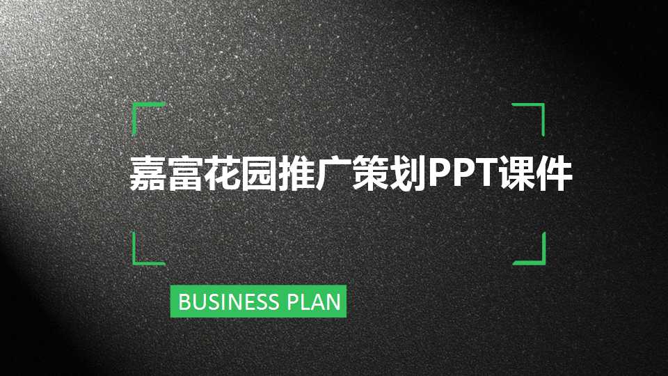 嘉富花园推广策划PPT课件