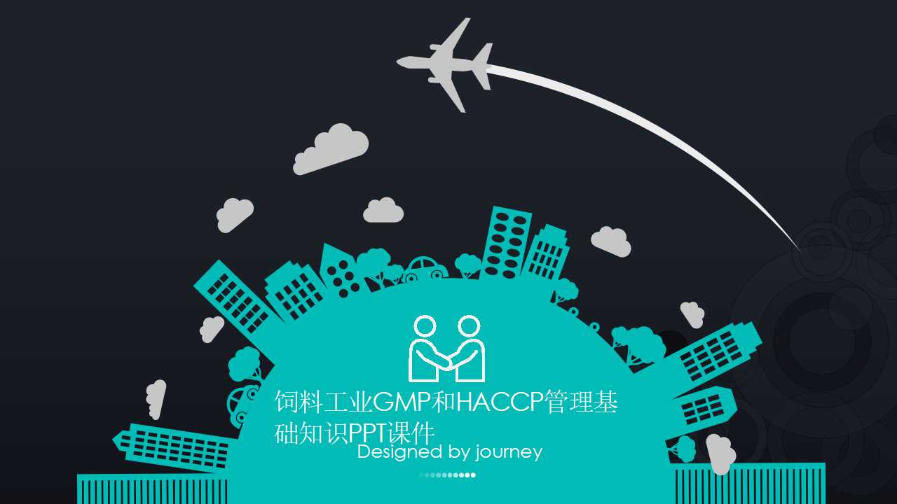 饲料工业GMP和HACCP管理基础知识PPT课件