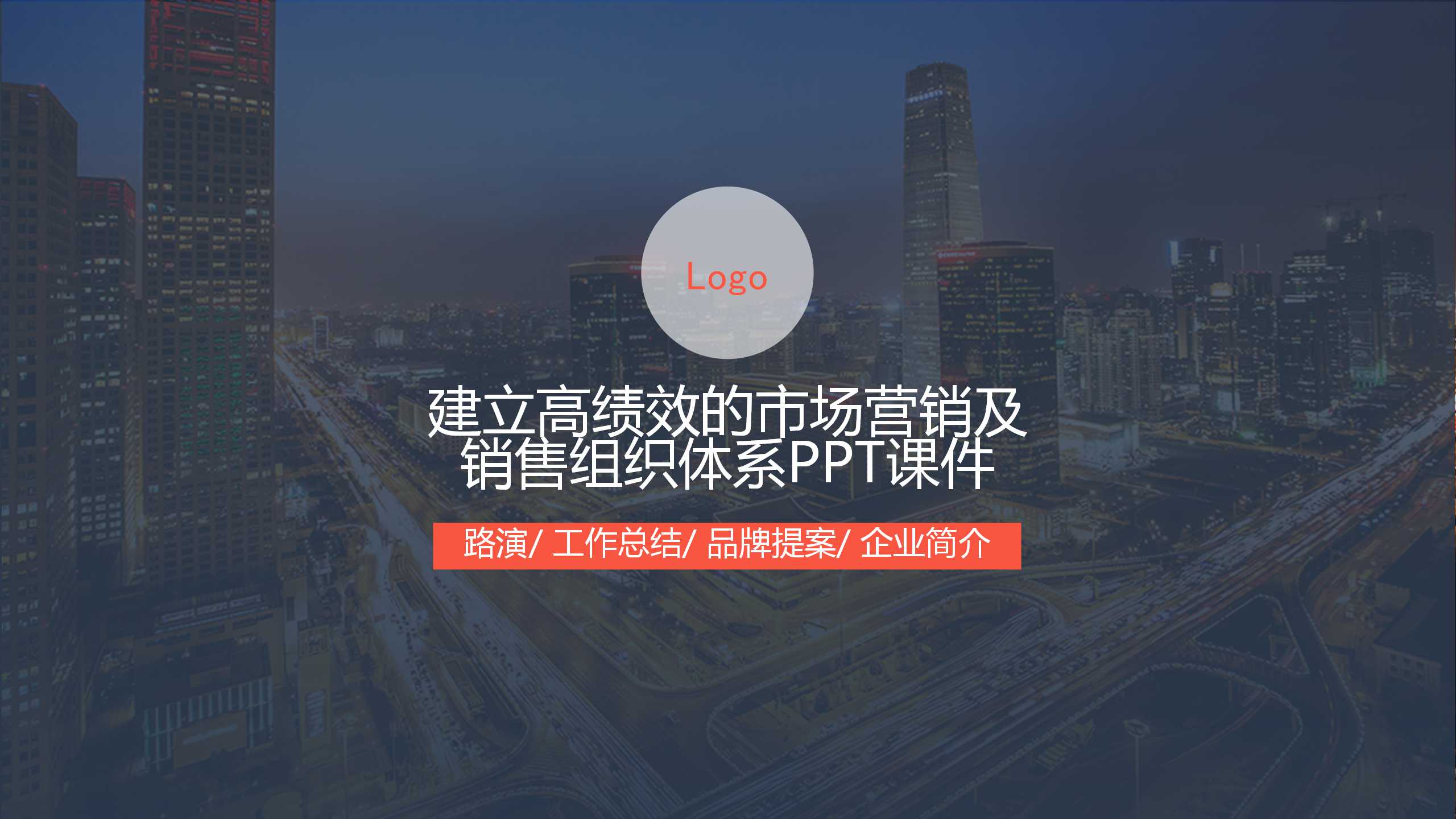 麦实达案例：建立高绩效的市场营销及销售组织体系PPT课件