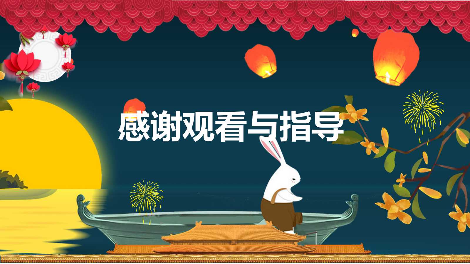 有关于中秋的PPT幻灯片模板