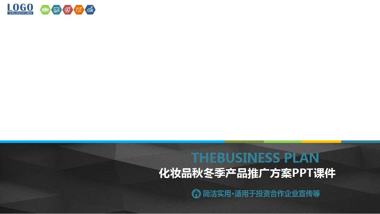 化妆品秋冬季产品推广方案PPT课件