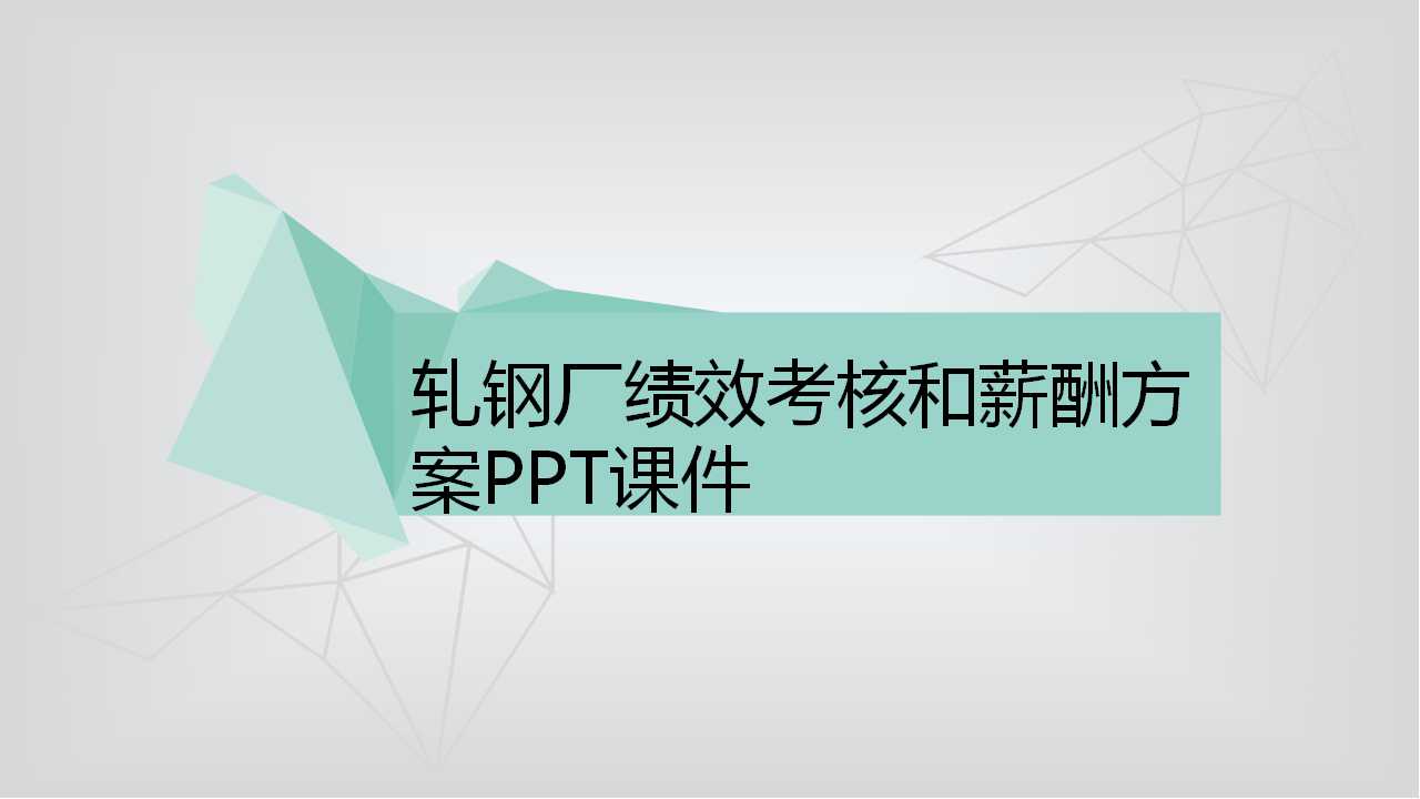 轧钢厂绩效考核和薪酬方案PPT课件