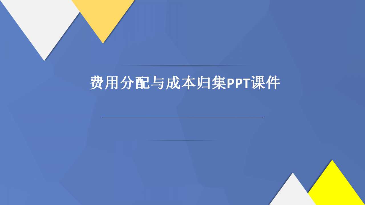 费用分配与成本归集PPT课件